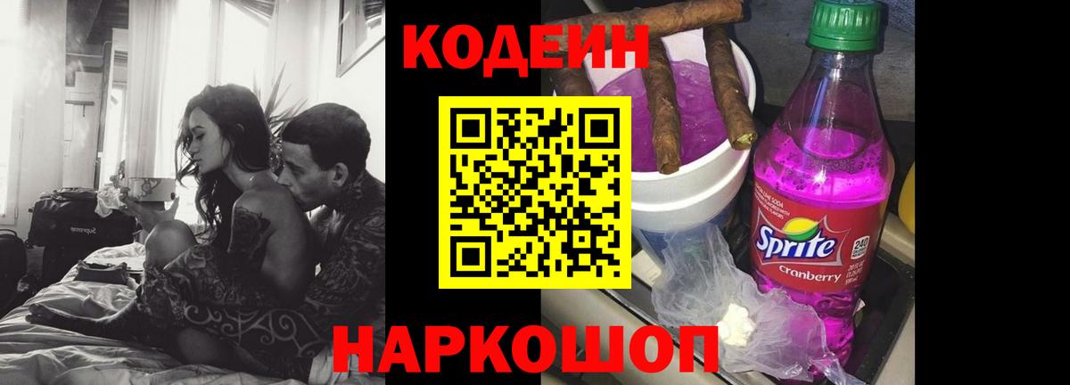 Codein напиток Lean (лин)  Вход с VPN  Северск 